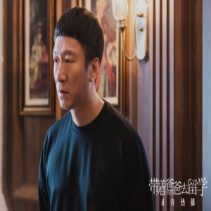  《带着爸爸去留学》曝妈妈式爸爸特辑