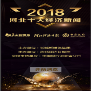 【H5】2018河北十大经济新闻