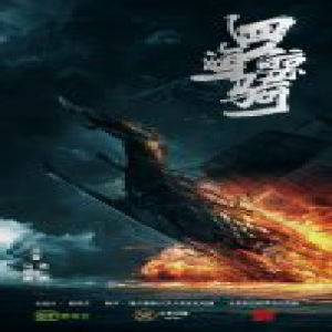 马伯庸超级文学IP《四海鲸骑》改编动画独家落户爱奇艺 同名超级网剧年底启动拍摄