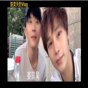 陈奕天姜震昊大嘴巴子段子值得一听