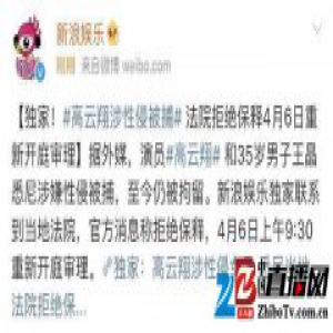 高云翔性侵案女子身份曝光 大反转？网友：不可能