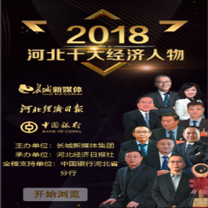 【H5】2018河北十大经济人物