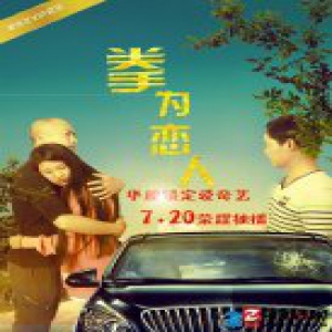 电影《拳为恋人》7.20将映 锁定爱奇艺一起搞事情