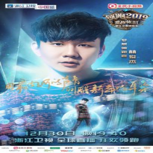 浙江卫视“领跑2019”演唱会继“跑男团”后再入“天团”