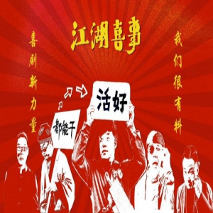 电影《江湖喜事》曝光演员阵容 刷新喜剧新力量