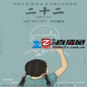 纪录片《二十二》今上映 张歆艺微博请冯小刚帮宣传