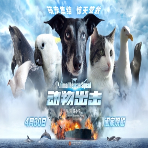 《动物出击》即将登陆“五一档”