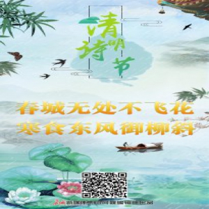 清明诗节丨春城无处不飞花，寒食东风御柳斜