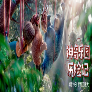 《神奇乐园历险记》今日欢乐上映