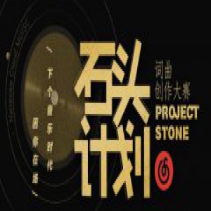 网易云音乐上线“石头计划”词曲创作大赛 薛之谦任特邀评审官