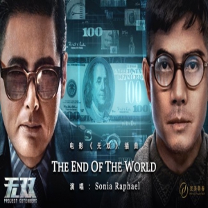 《无双》票房冲破11亿 《The End Of The World》引爆网友“求歌欲”