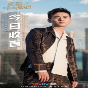 《美丽见习生》完美收官 罗鹏演技圈粉温情告别