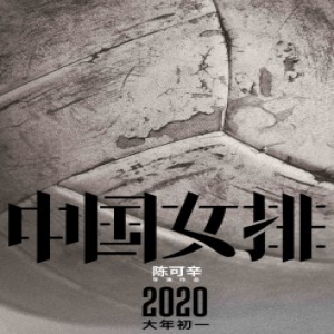 陈可辛导演新作《中国女排》定档2020