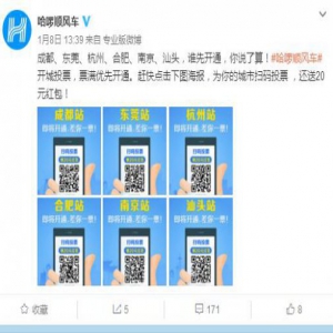 哈啰顺风车将于1月下旬开通试运营 首批开通这六个城市