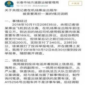 记者长春打车被收340元高价车费 官方公布处理结果