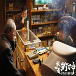 我不是药神破三亿 改编自真实事件