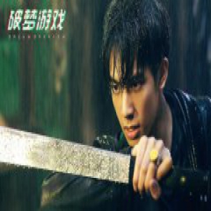 《破梦游戏》定档1109 宋威龙开启游戏冒险
