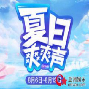夏日标配：斗鱼二次元，炎炎夏日为你带来清凉之音！