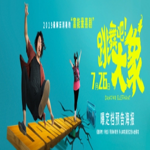 林育贤新作《跳舞吧！大象》定档7月26日