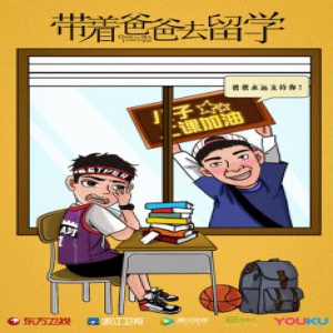 《带着爸爸去留学》“家庭小剧