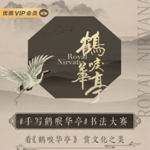  手写《鹤唳华亭》大赛展开