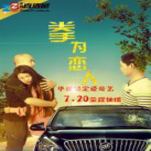 电影《拳为恋人》爱奇艺独播 锁定7.20看“明星”搞事情