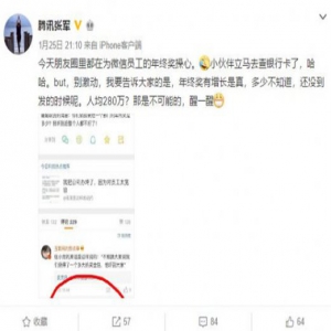 传腾讯微信部门年终奖高达280万 张军辟谣：醒一醒