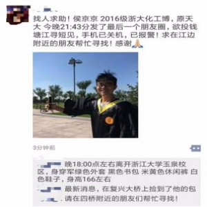 浙大博士失联，校友紧急寻人：“天冷了，快从水里出来吧”