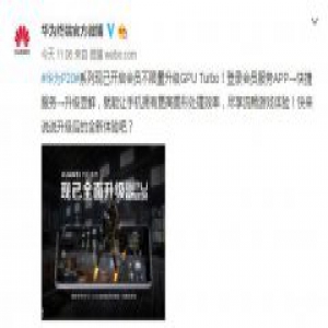 超级流畅体验 华为P20升级GPU Turbo效果震撼