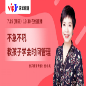 vipJr大咖公开课：不急不吼，教孩子学会时间管理