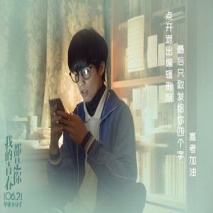《我的青春都是你》曝全新番外篇
