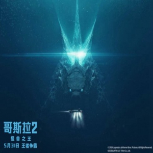 《哥斯拉2：怪兽之王》怪兽宇宙特辑