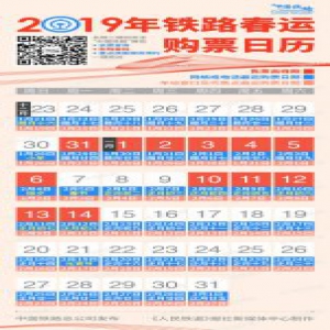 2019铁路春运购票日历发布 预计发送旅客4.1亿人次