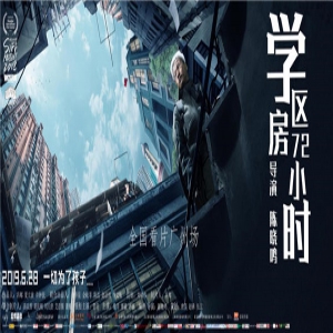 《学区房72小时》点映圈粉学生家长