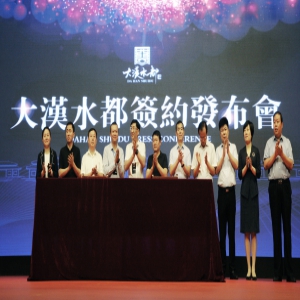 “大汉水都”签约发布会顺利举行