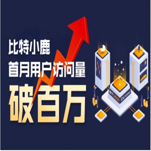 比特小鹿月访问量破百万 与俄最大交易所EXMO达成合作开拓俄语市场