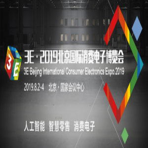 3E北京国际消费电子展观众报名启动，早鸟票7折开售！