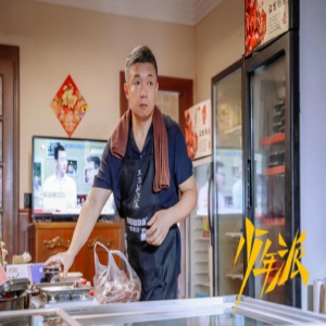 扈耀之《少年派》圆满收官