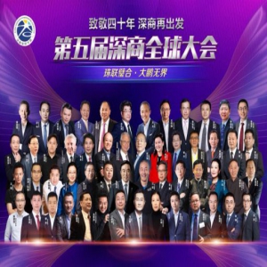 互联网加油龙头企业光汇云油受邀出席深商全球大会