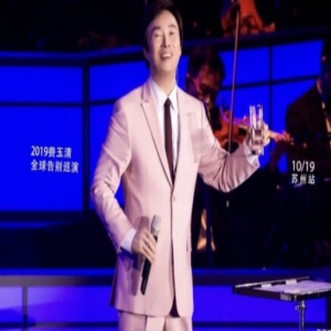 费玉清正式封麦 正式隐退前赚2亿?小哥笑言让歌迷破费了