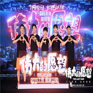 《伟大的愿望》兄弟团现身“愿望之夜”