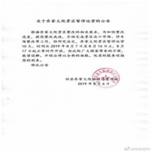 乔家大院景区明日起暂停运营10天，17日起正常对外开放