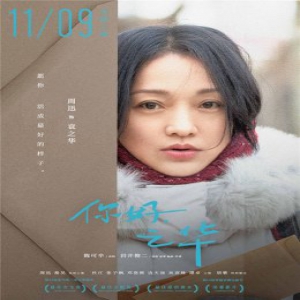 《你好，之华》发布角色海报 影片全阵容首度曝光
