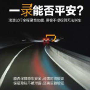 滴滴试运营网约车全程录音，如何保证用户选择权与隐私权？
