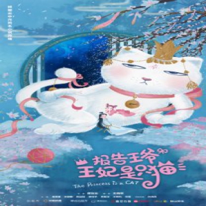 《报告王爷，王妃是只猫》曝概念海报