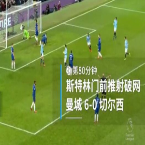 英超-阿圭罗帽子戏法斯特林双响 曼城6-0切尔西
