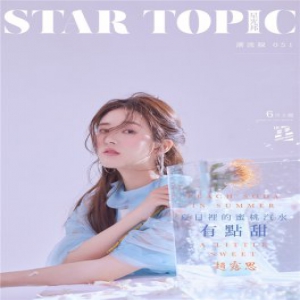 赵露思杂志封面大片 梦幻夏日清凉气息