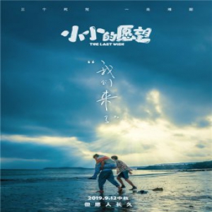 《小小的愿望》定档中秋