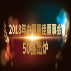 2018年中国最佳董事会50强揭晓 腾讯排名第一