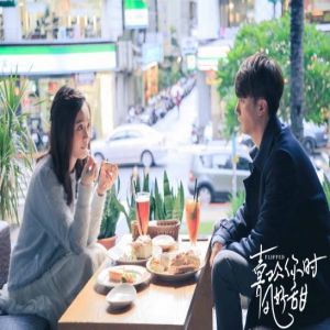 林妍柔《喜欢你时风好甜》今日开播